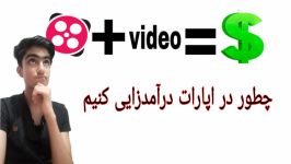 چطور در اپارات درامدزایی کنیم