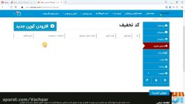 افزودن کد های تخفیف در پنل فروشندگان واچار