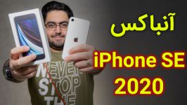 آنباکس گوشی آیفون اس ایی 2020  iPhone SE 2020