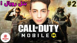 کال اف دیوتی موبایل بتل رویال CALL OF DUTY MOBILE part 2