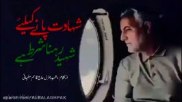 Shaheed Soleimani Shaheed Hone Ki Sharth  شہید ہونے کی شرط،شہیدرہنا ہے