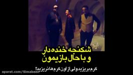 شکنجه خنده دار باحال بازیمون