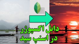 آموزش دابل اکسپوژر در اسنپ سید به فارسی