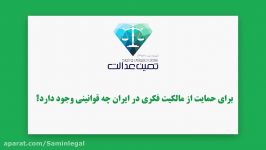 برای حمایت مالکیت فکری در ایران چه قوانینی وجود دارد؟