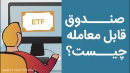 صندوق قابل معامله یا ETF چیست؟