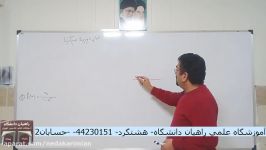 حسابان2 کاربرد مشتق بخش سوم استاد ابراهیمی