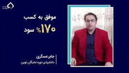 کسب 170 سود شرکت در کلاس آموزش بورس خانه سرمایه