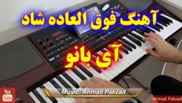 اجرای آهنگ شاد آی بانو جلال همتی  ارگ KORG Pa1000