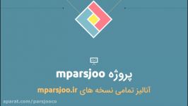 آنالیز نسخه های موتور پارسجو به همراهی چکیده ای مشخصات نسخه 4 سورن