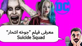 معرفی فیلم جوخه انتحار Suicide Squad