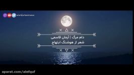 دکلمه عاشقانه هوشنگ ابتهاج