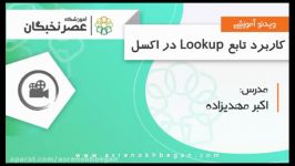 آموزش اکسل پیشرفته در آموزشگاه عصرنخبگان  تابع lookup