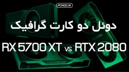 برنامه دوئل قسمت دوم مقایسه دو کارت گرافیک RX 5700 XT RTX 2080