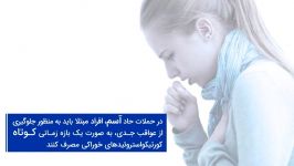 ویروس کرونا آنچه افراد مبتلا به آسم باید بدانند