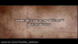 تخریب قبر حجر بن عدی صحابی پیامبر امیرالمومنین به دست وهابیت