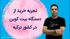 تجربه خرید دستگاه بیتکوین در ترکیه محمد هلاکوئی