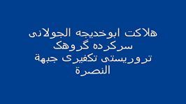 ادلب  هلاکت فرماندهان تروریست های النصره احرارالشام