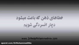 خطاهاى ذهن كه باعث ميشود دچار افسردگى شويم  1