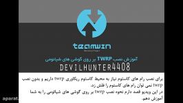 آموزش جامع نصب twrp روی هر مدلی شیائومی