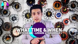 تفاوت What time When  درس 4  زبان انگلیسی پایه نهم  امین نباتیان