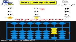 آموزش چرتکه مثال 6 آموزش جمع ترکیبی دوستی کوچک 1و4 2و3 