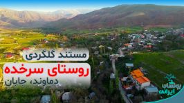 روستای سرخده، جابان دماوند همون شهر تخمه ژاپنی