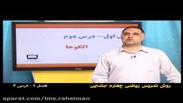 راهنمای معلم برای تدریس ریاضی چهارم فصل اول الگوها