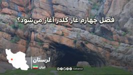 فصل چهارم کاوش غار کلدر آغاز می‌شود؟