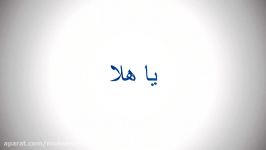 نشید عربی  یا هلا  محمد المقیط♥