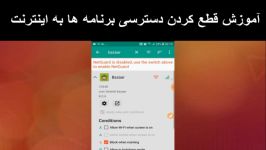 آموزش قطع کردن دسترسی برنامه ها به اینترنت