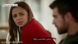 سکانس ابتدایی قسمت 102 سریال استانبول ظالم دوبله فارسی