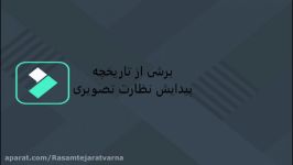 تاریخچه ای کوتاه بر پیدایش صنعت نظارت تصویری