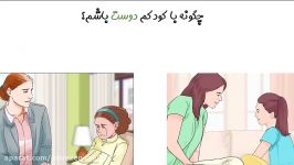 چگونه کودکم دوست باشم؟