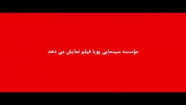 آنونس فیلم زیبای آبنبات چوبی بازی رضا عطاران