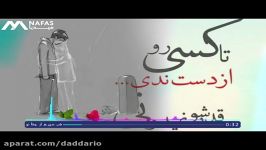 آهنگ احساسی «شب دوری چشا تو» برای دل شکسته ها