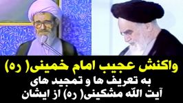 واکنش عجیب امام خمینی به تعریف ها تمجید های آیت الله مشکینی