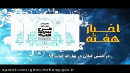 برگزیده اخبار فرهنگی هنری گیلان  هفته اول خرداد