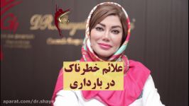 علائم خطرناک در بارداری