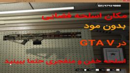 مکان اسلحه های باورنکردنی در GTA V...+با اسلحه فضایی بسیار خفن جی تی ای 5