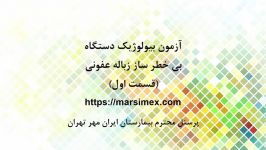 آزمون بیولوژیک دستگاه بی خطر ساز امحا زباله عفونی قسمت اول