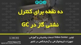 ده نقطه برای کنترل نشتی گاز در GC کروماتوگرافی  فناوری پیشرفته جهان