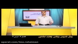 راهنمای معلم برای تدریس ریاضی چهارم فصل سوم محاسبه حاصل ضرب