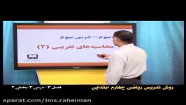 راهنمای معلم برای تدریس ریاضی چهارم فصل سوم  محاسبه های تقریبی بخش دوم