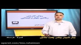 راهنمای معلم برای تدریس ریاضی چهارم فصل پنجم حل مسئله