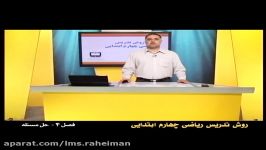 راهنمای معلم برای تدریس ریاضی چهارم فصل چهارم حل مسئله