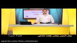 راهنمای معلم برای تدریس ریاضی چهارم فصل چهارم زاویه