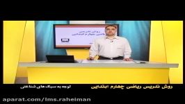 راهنمای معلم برای تدریس ریاضی چهارم کلیات توجه به سبک های شناختی