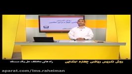 راهنمای معلم برای تدریس ریاضی چهارم کلیات راه های مختلف حل مسئله