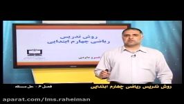 راهنمای معلم برای تدریس ریاضی چهارم فصل ششم حل مسئله