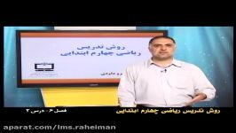 راهنمای معلم برای تدریس ریاضی چهارم فصل ششم چهار ضلعی ها